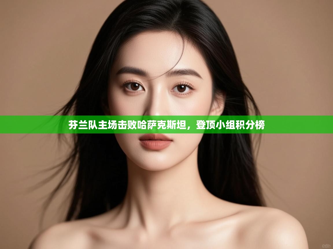 芬兰队主场击败哈萨克斯坦，登顶小组积分榜