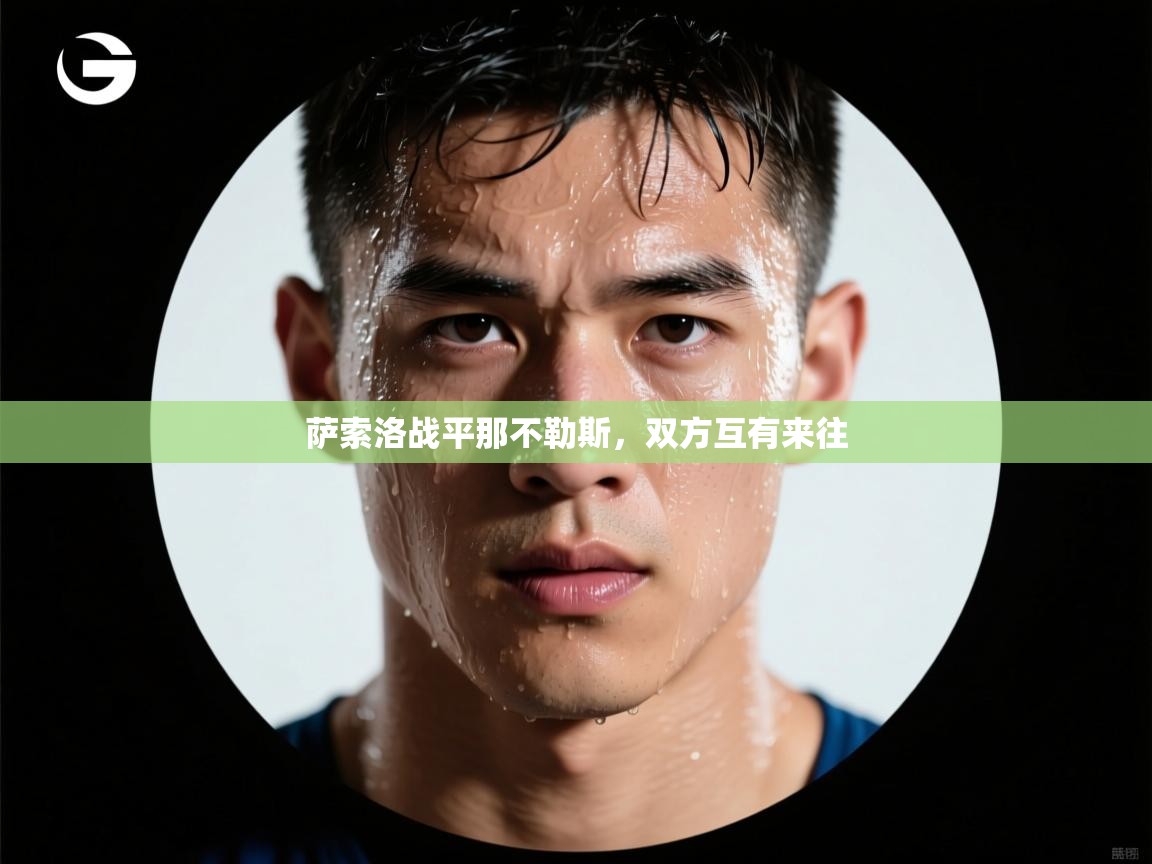 萨索洛战平那不勒斯，双方互有来往