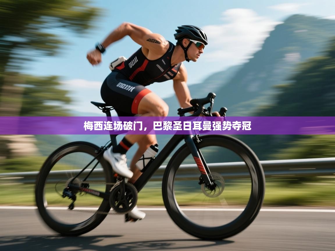 梅西连场破门，巴黎圣日耳曼强势夺冠