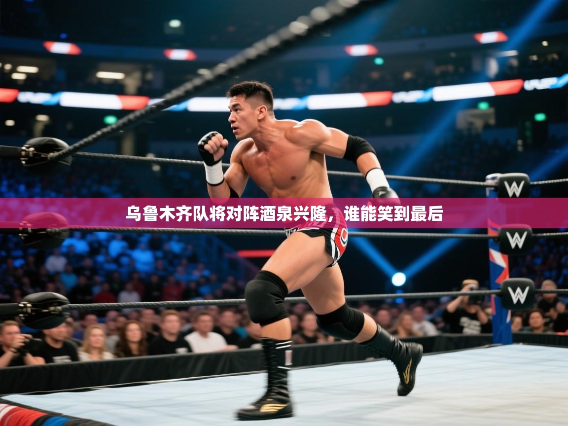 乌鲁木齐队将对阵酒泉兴隆，谁能笑到最后  第2张