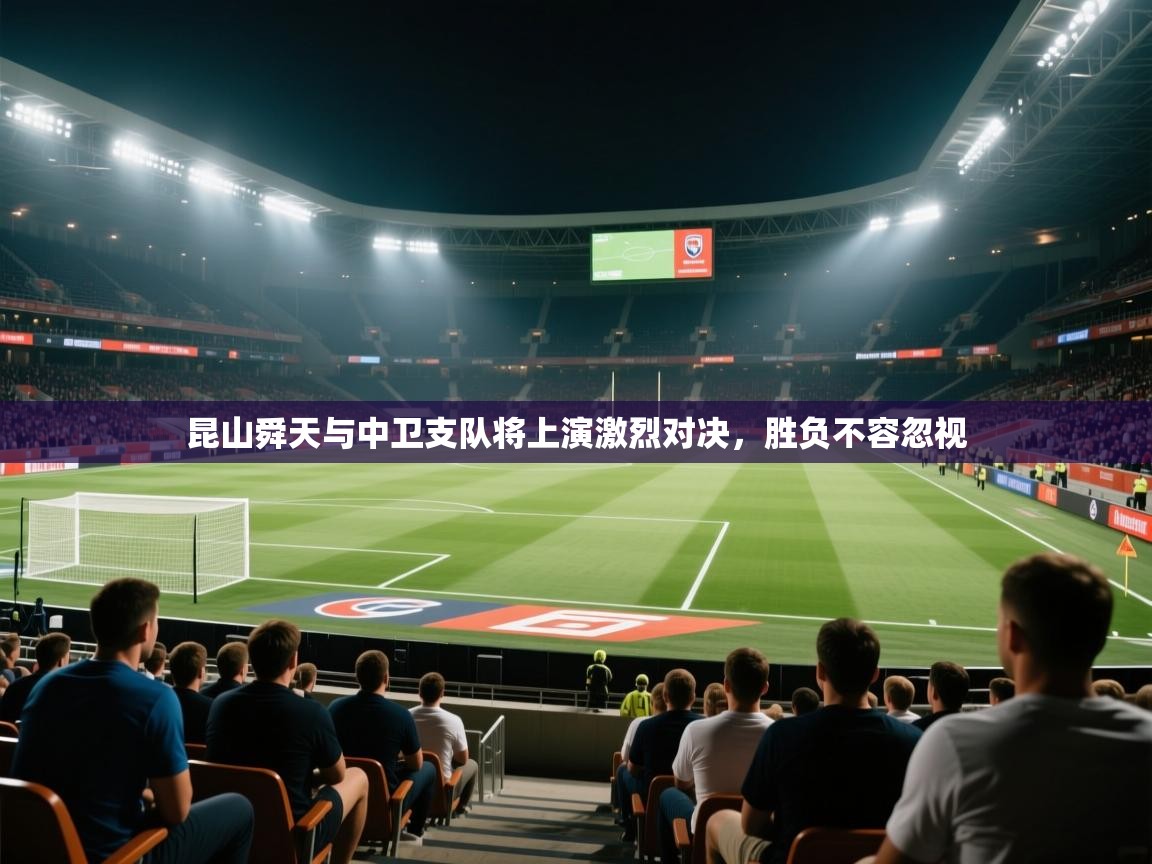 昆山舜天与中卫支队将上演激烈对决，胜负不容忽视