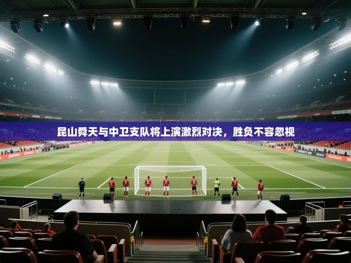 昆山舜天与中卫支队将上演激烈对决，胜负不容忽视  第2张