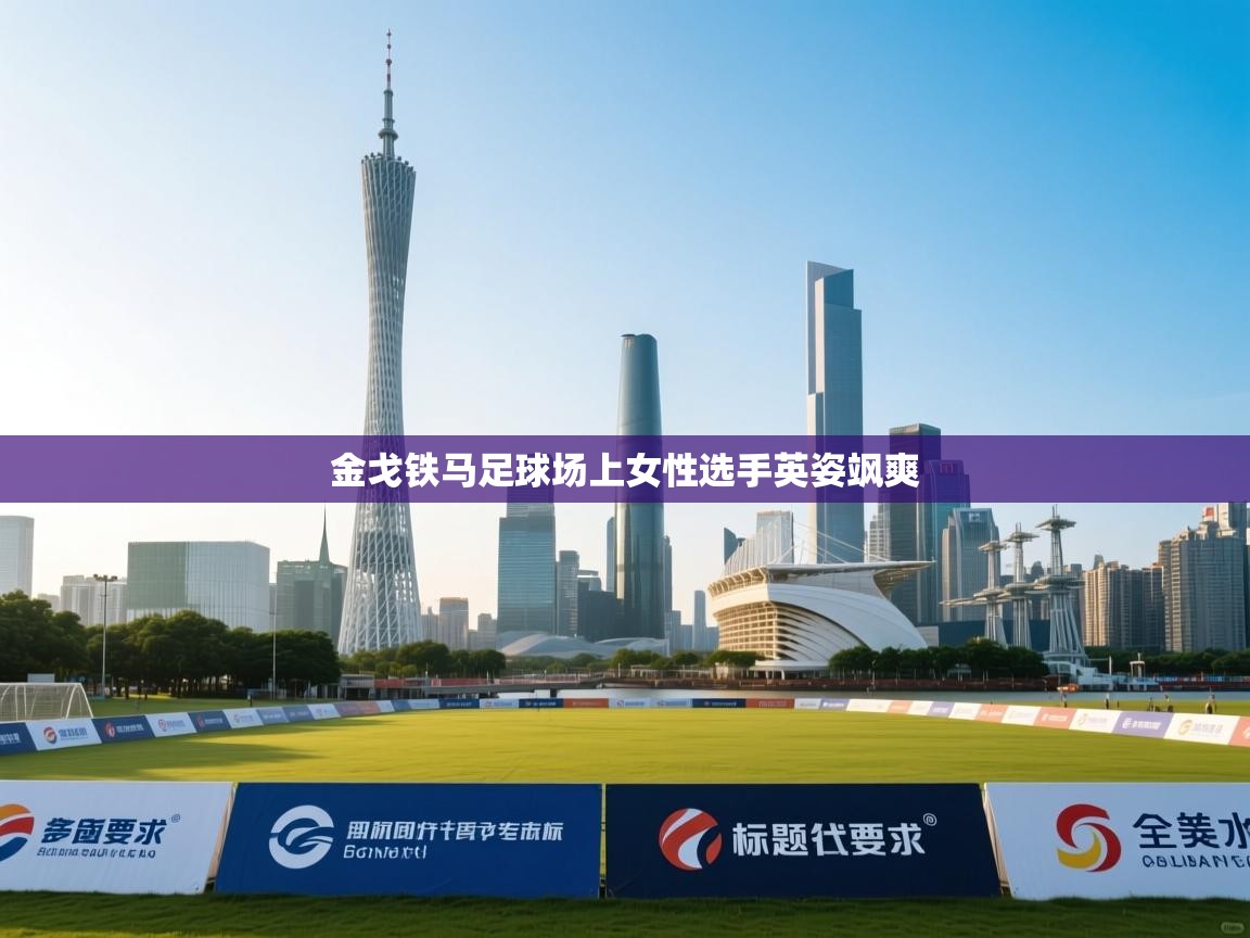 金戈铁马足球场上女性选手英姿飒爽  第2张