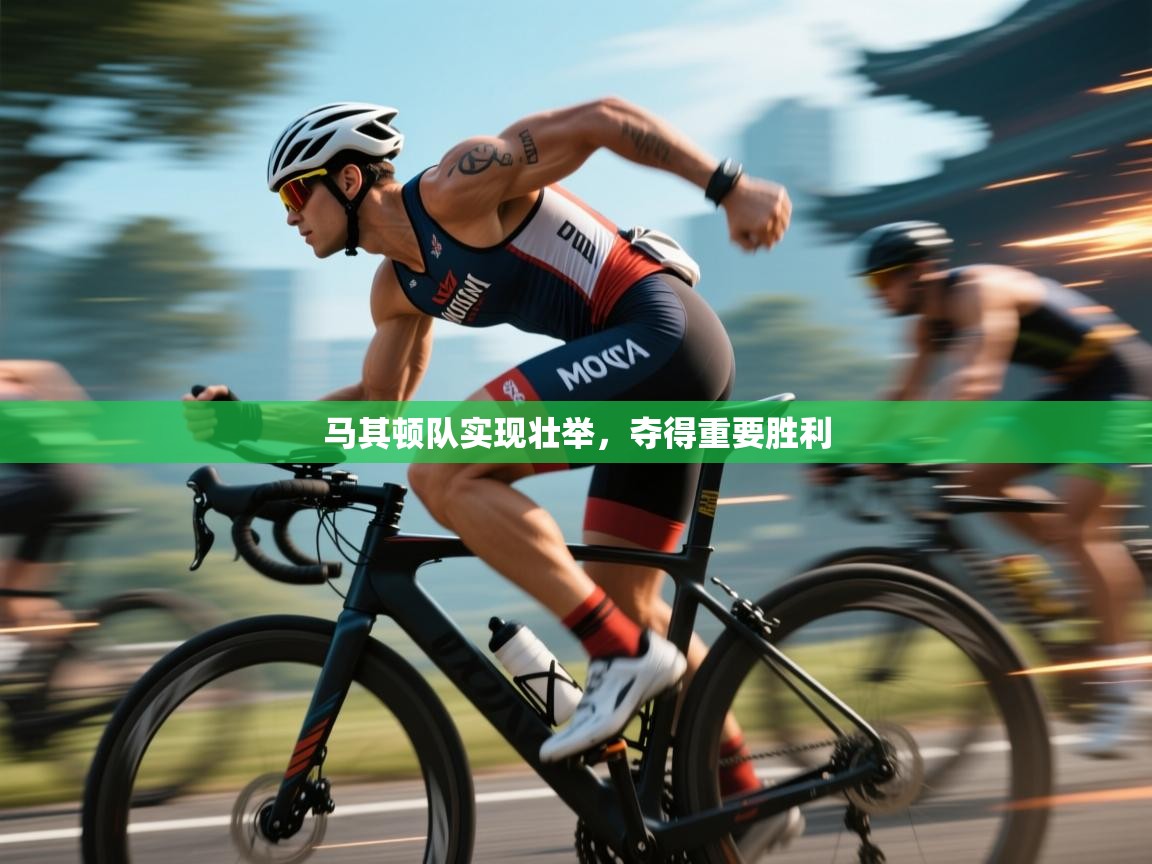 马其顿队实现壮举，夺得重要胜利  第2张