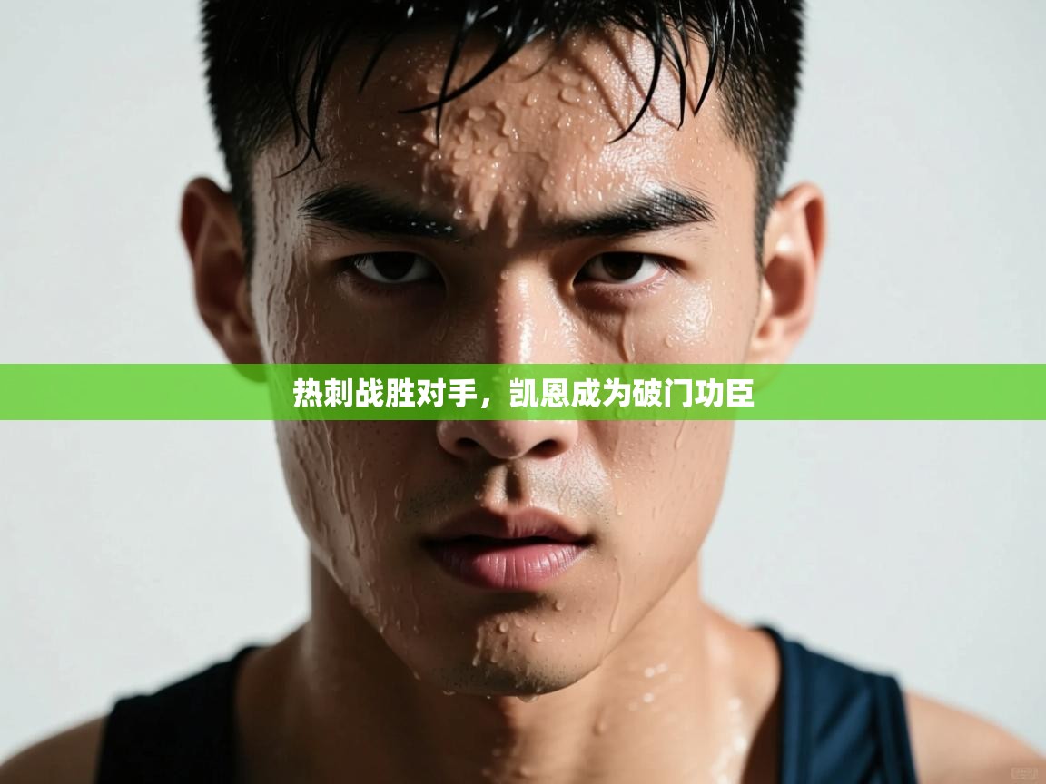 热刺战胜对手，凯恩成为破门功臣  第2张