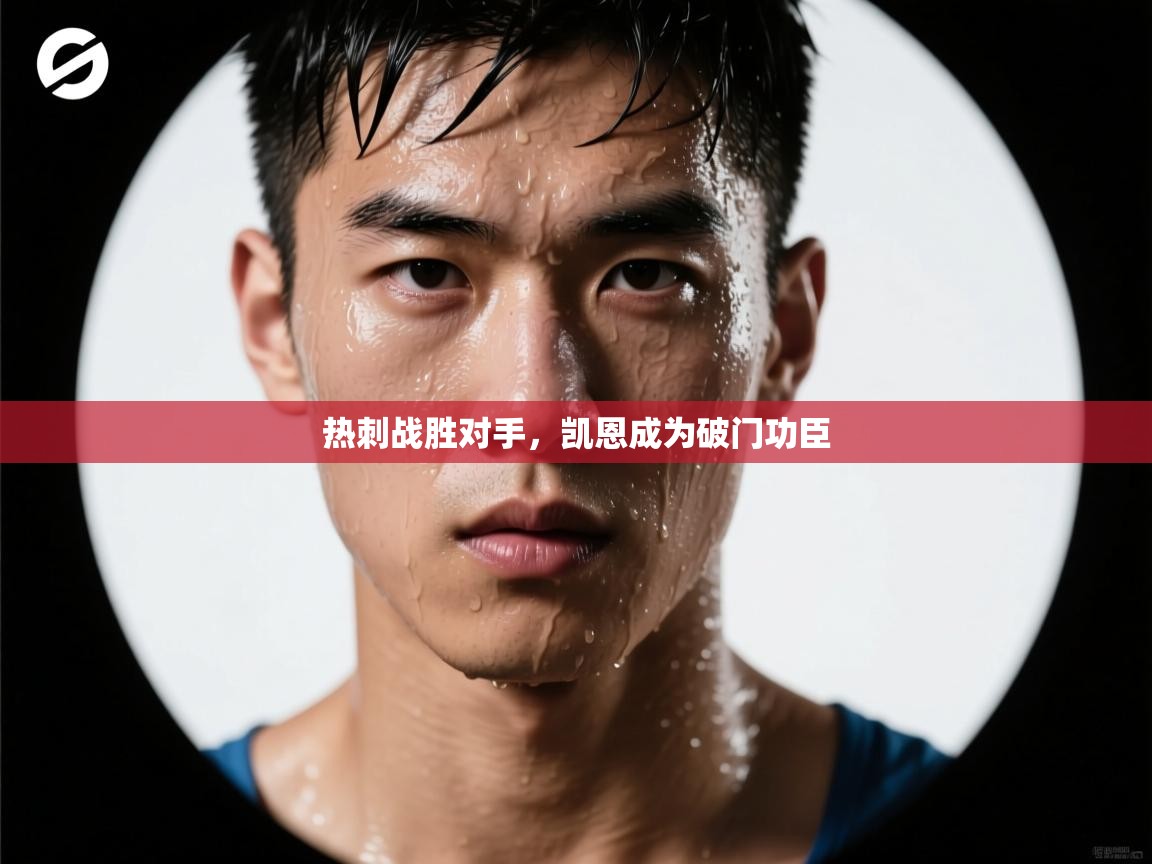 热刺战胜对手，凯恩成为破门功臣  第1张