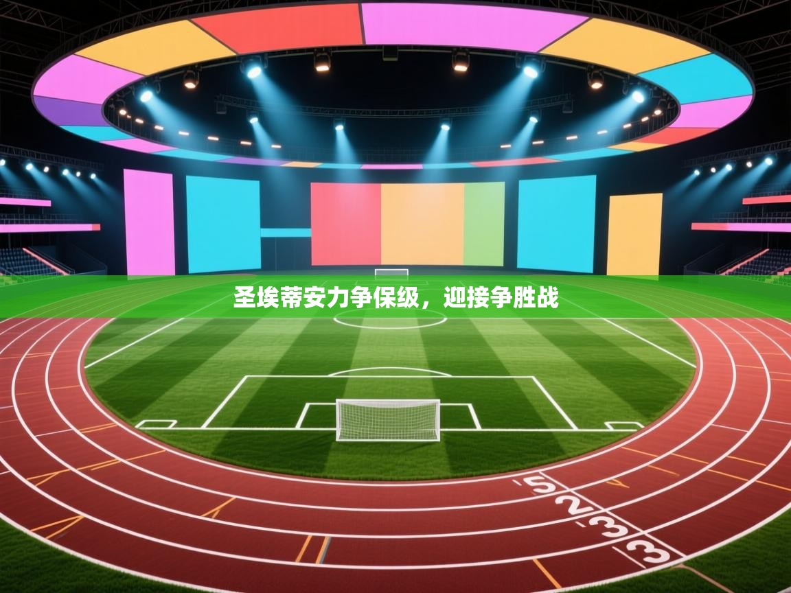 圣埃蒂安力争保级，迎接争胜战  第2张