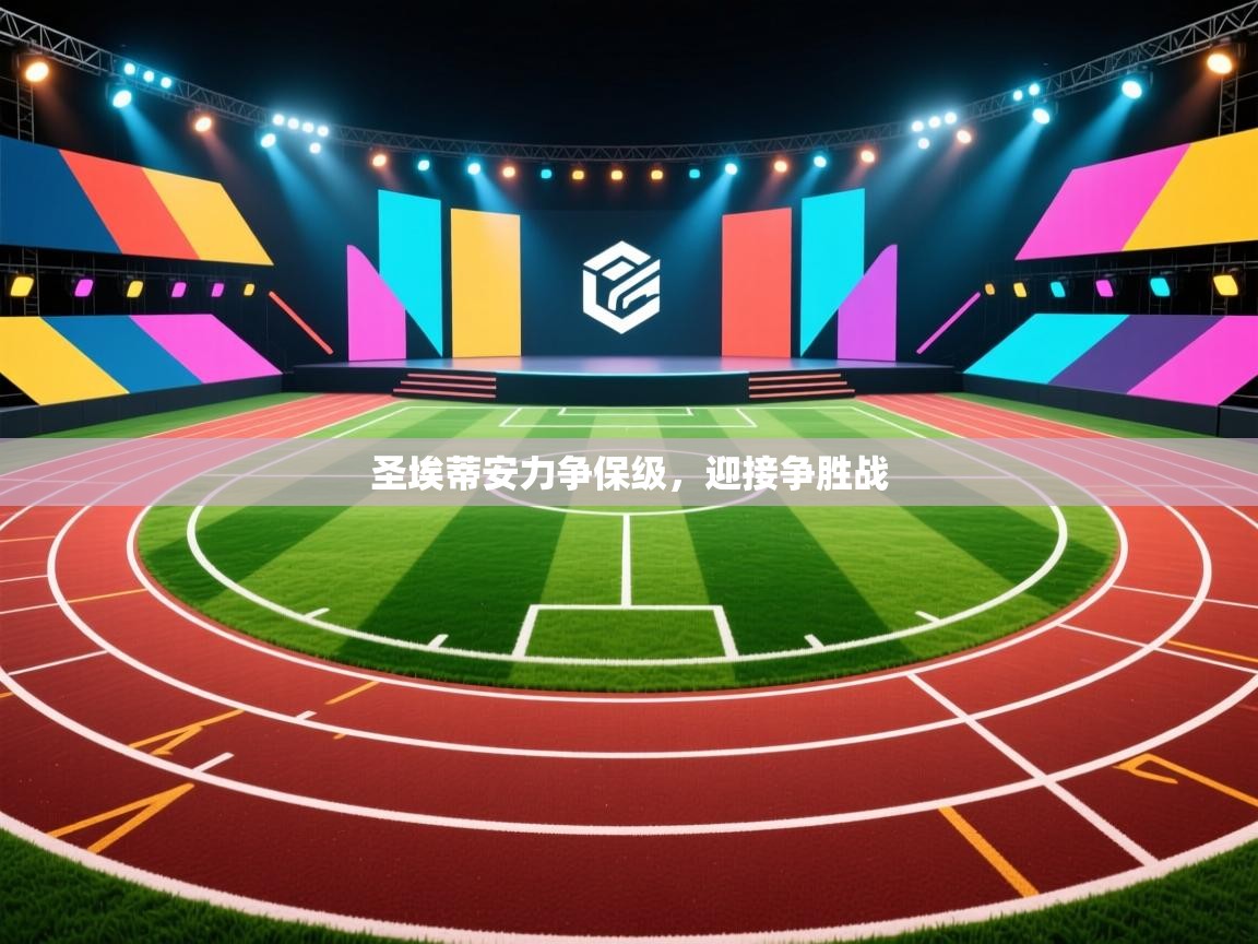 圣埃蒂安力争保级，迎接争胜战  第1张