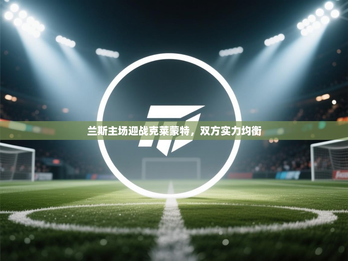 兰斯主场迎战克莱蒙特，双方实力均衡  第1张