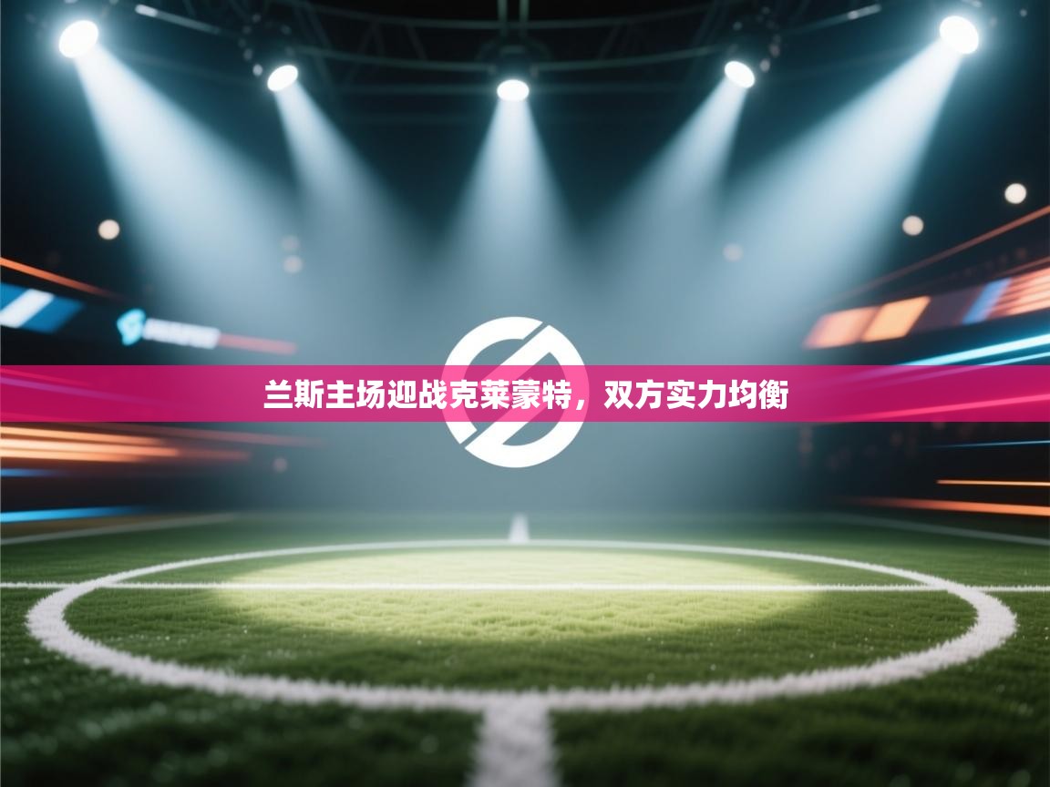 兰斯主场迎战克莱蒙特，双方实力均衡  第2张