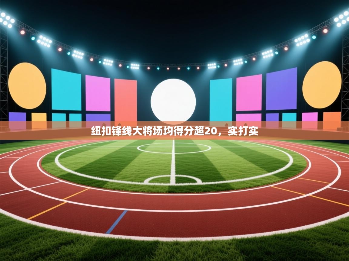 纽扣锋线大将场均得分超20，实打实  第2张