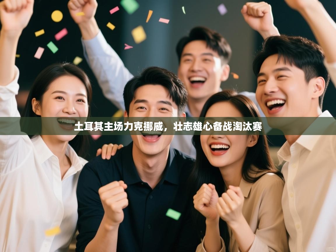 土耳其主场力克挪威，壮志雄心备战淘汰赛  第1张