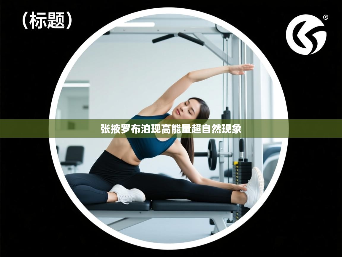 张掖罗布泊现高能量超自然现象