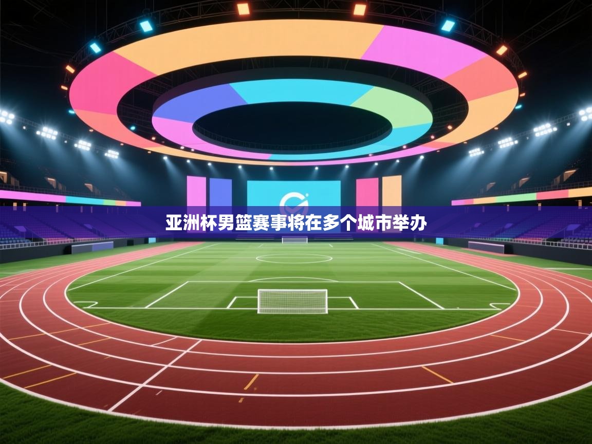 亚洲杯男篮赛事将在多个城市举办  第2张