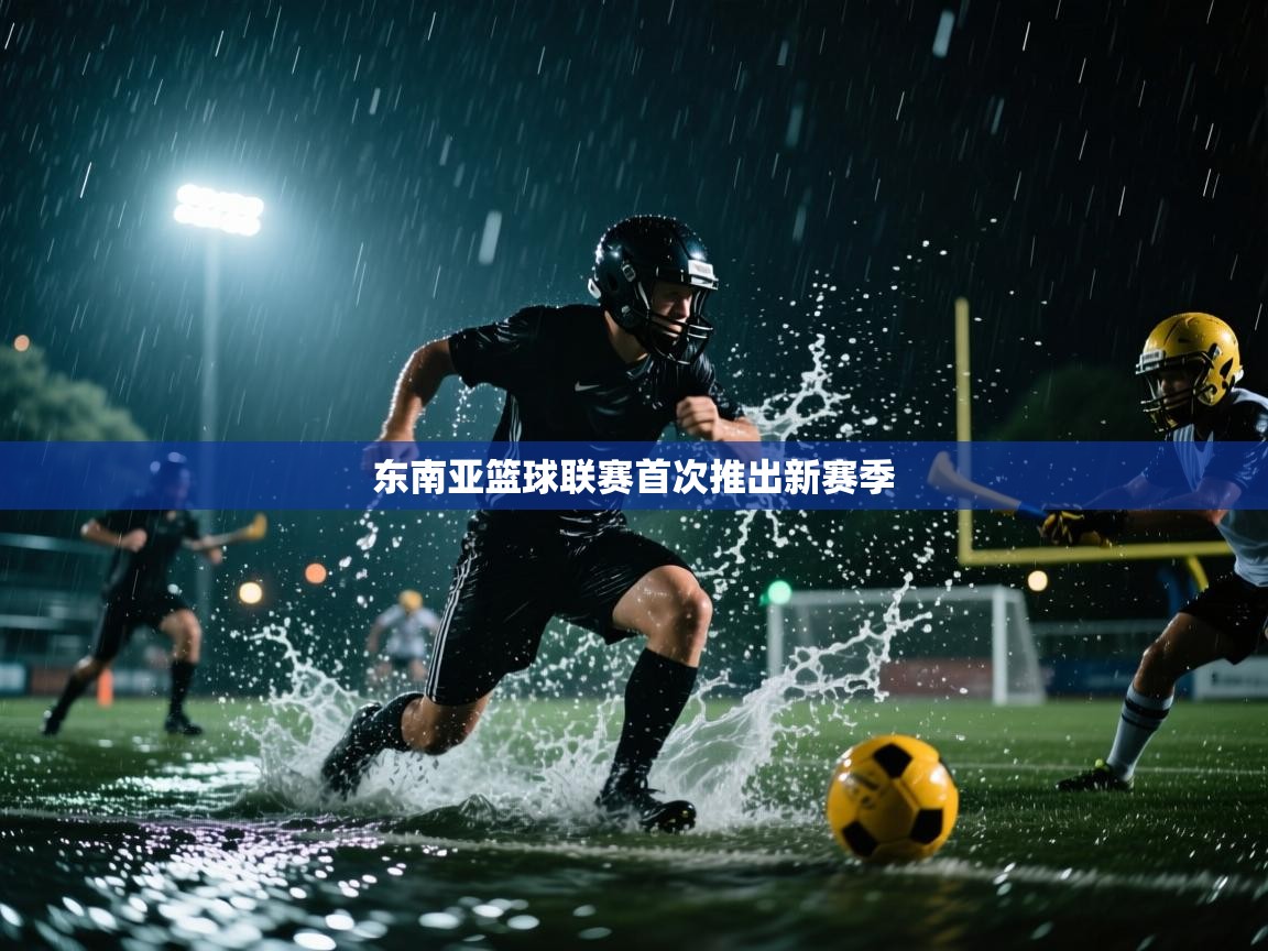 东南亚篮球联赛首次推出新赛季  第1张