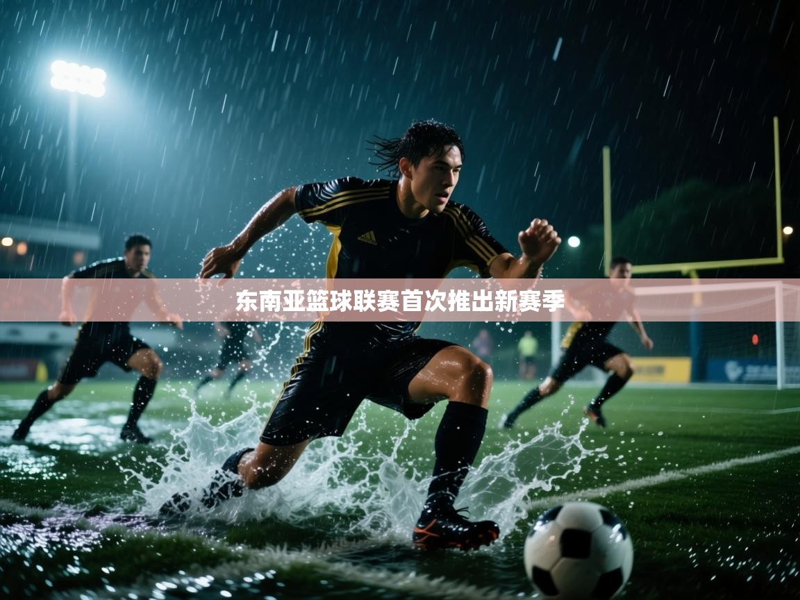 东南亚篮球联赛首次推出新赛季  第2张