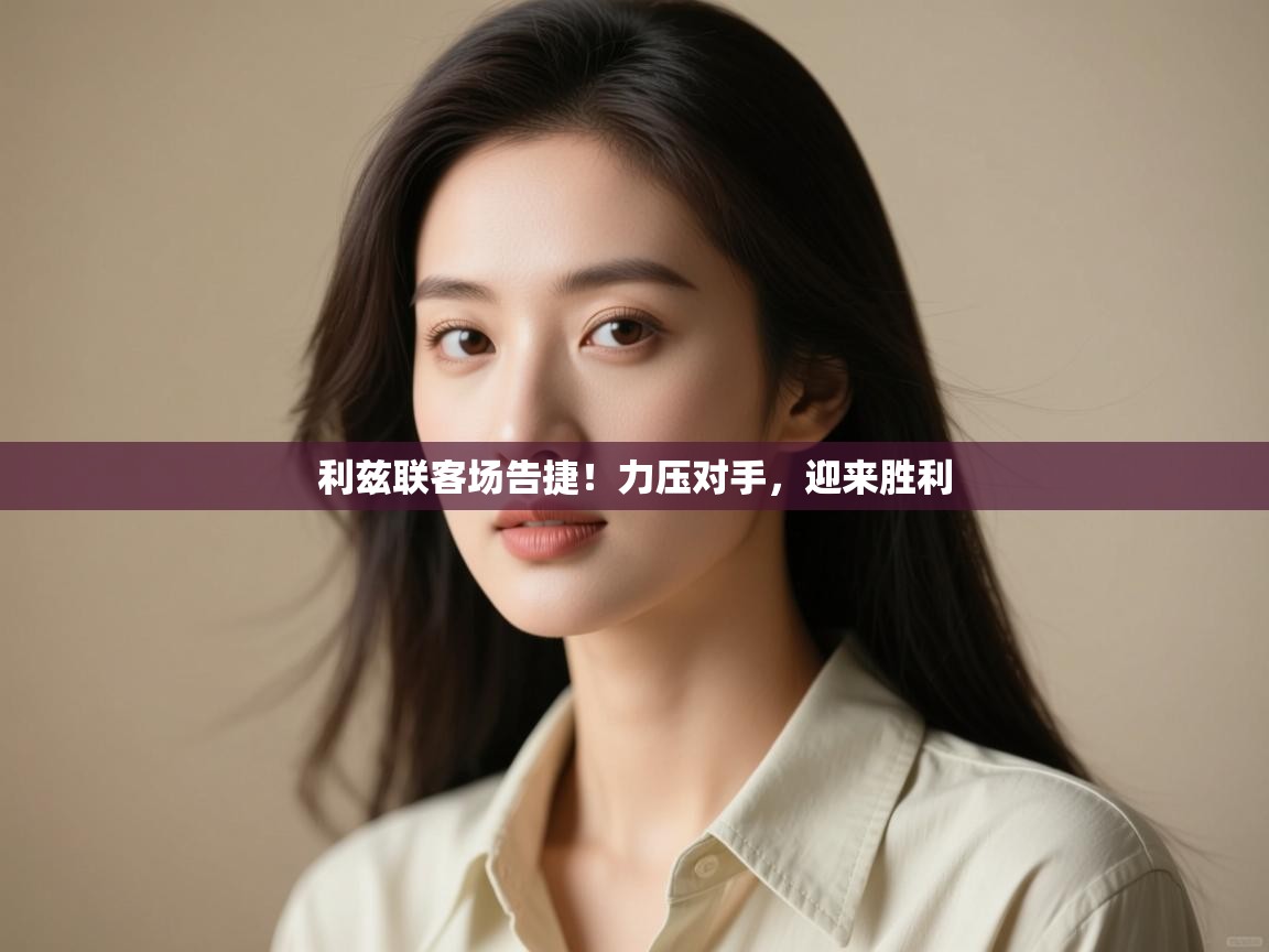 利兹联客场告捷！力压对手，迎来胜利