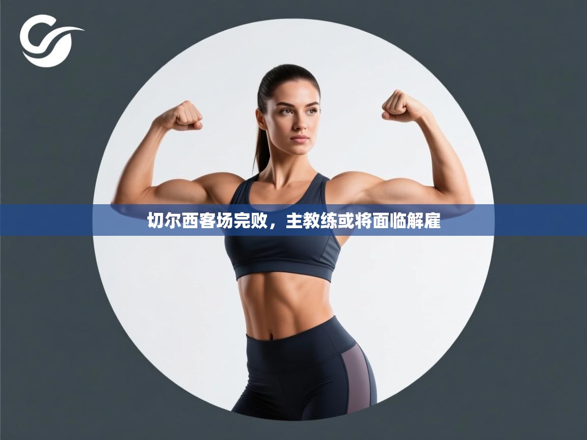 切尔西客场完败，主教练或将面临解雇  第1张