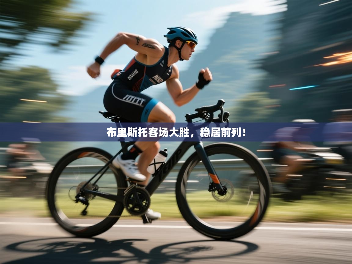 布里斯托客场大胜，稳居前列！  第2张