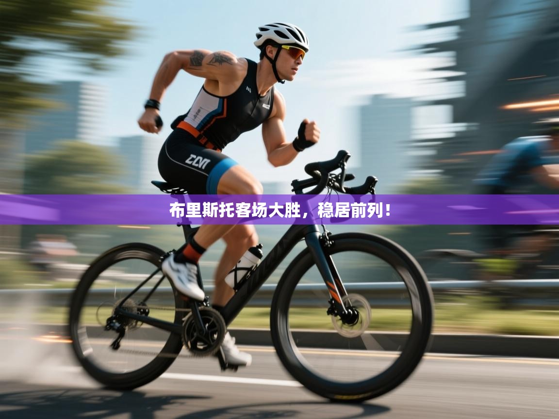 布里斯托客场大胜，稳居前列！  第1张
