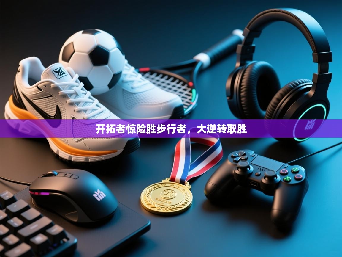 开拓者惊险胜步行者，大逆转取胜  第2张