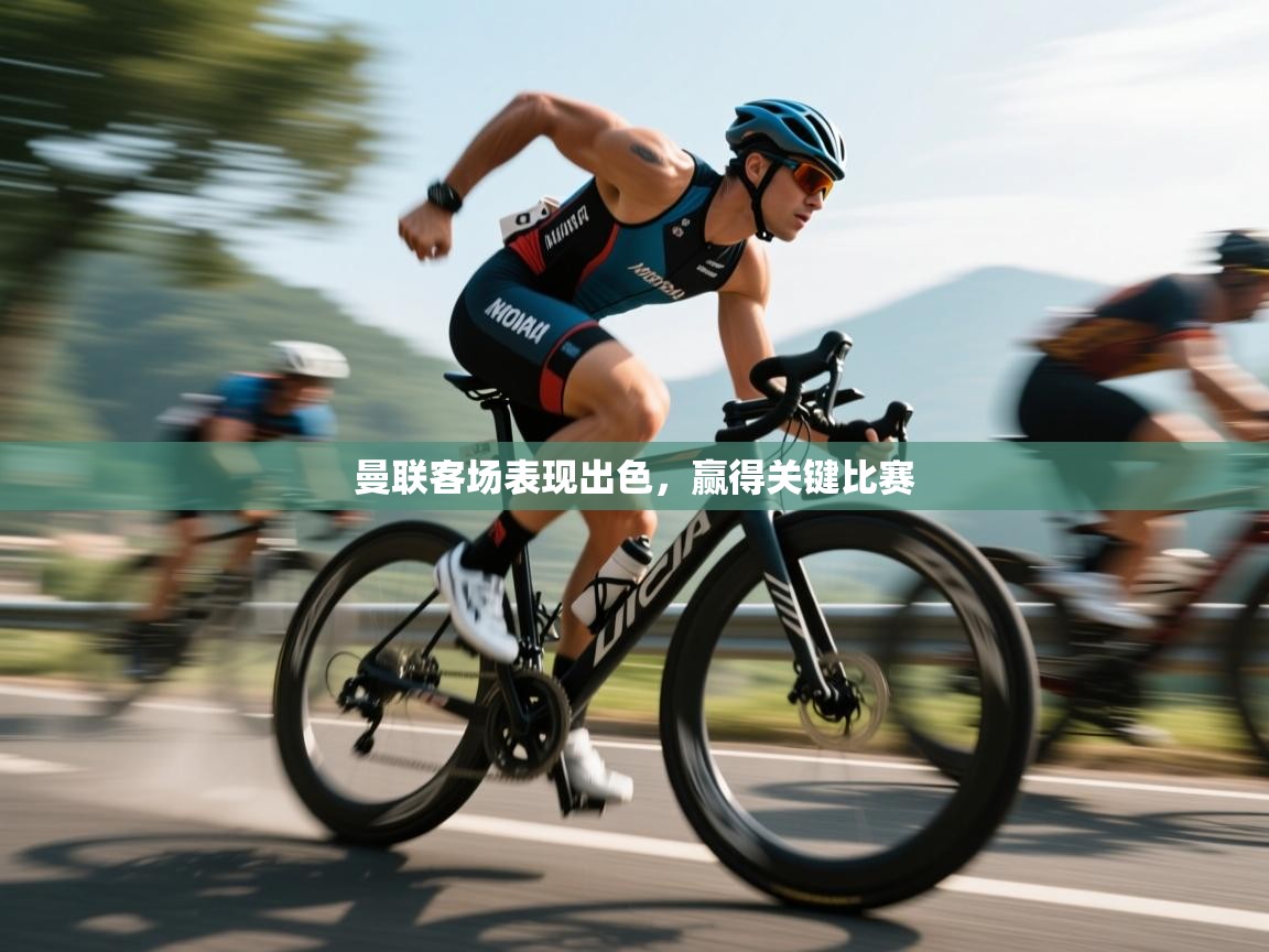 曼联客场表现出色，赢得关键比赛