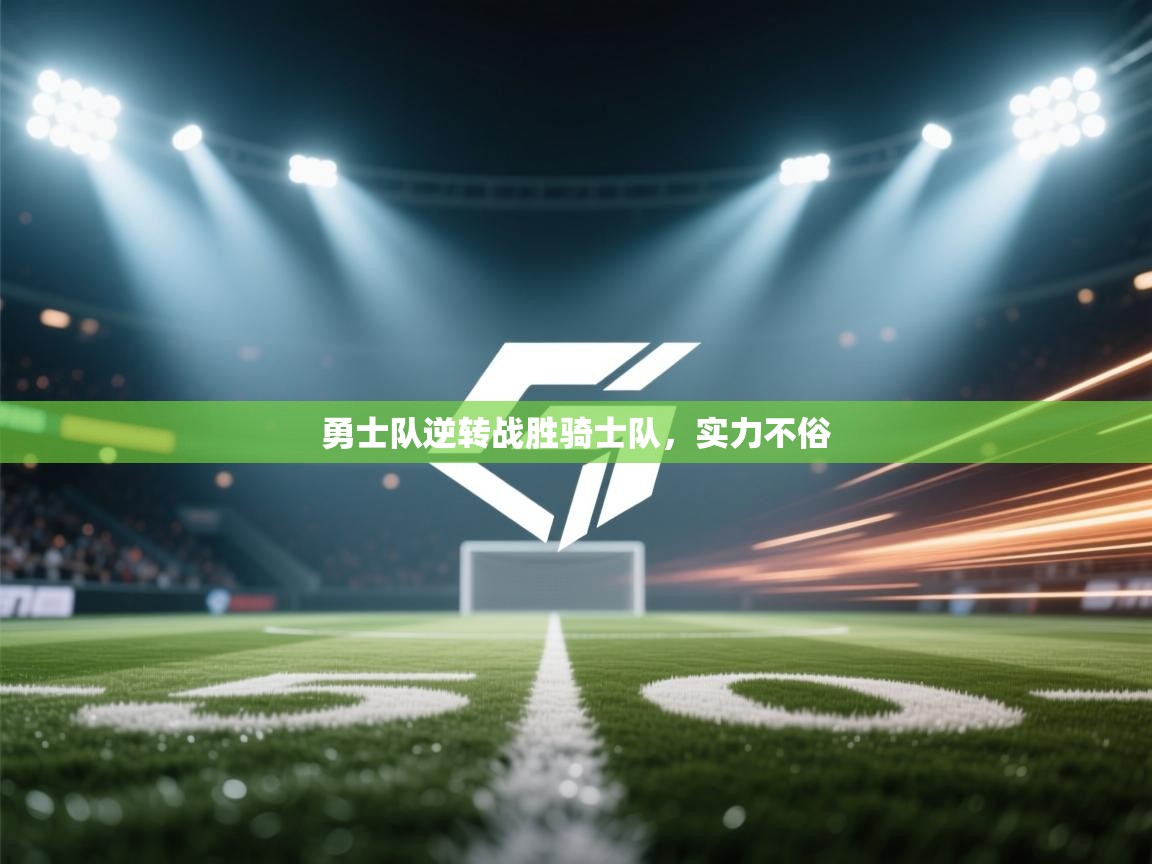勇士队逆转战胜骑士队，实力不俗  第1张