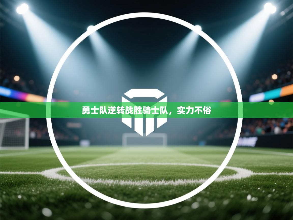 勇士队逆转战胜骑士队，实力不俗  第2张