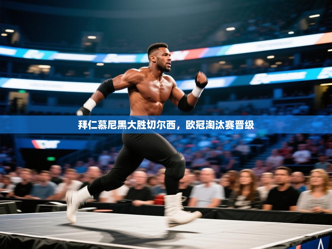 拜仁慕尼黑大胜切尔西，欧冠淘汰赛晋级  第2张