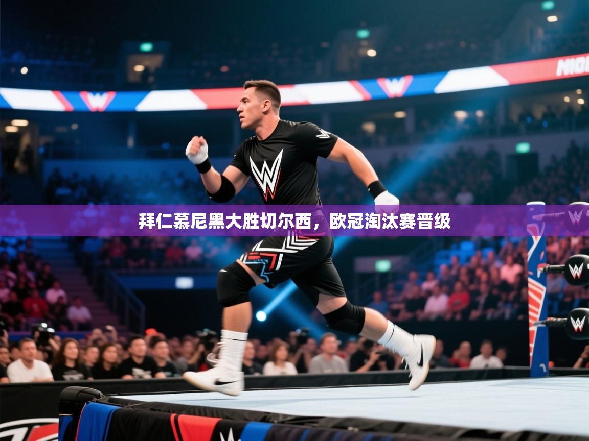 拜仁慕尼黑大胜切尔西，欧冠淘汰赛晋级  第1张