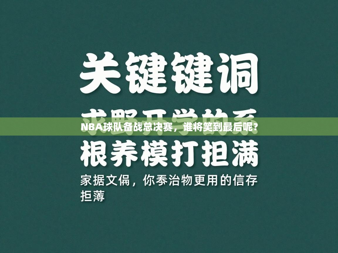 NBA球队备战总决赛，谁将笑到最后呢？