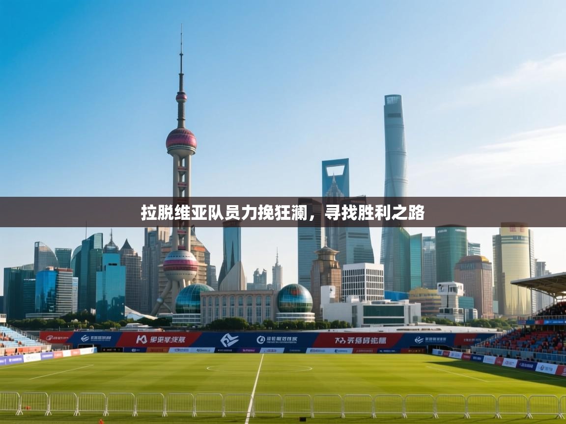 拉脱维亚队员力挽狂澜，寻找胜利之路  第2张