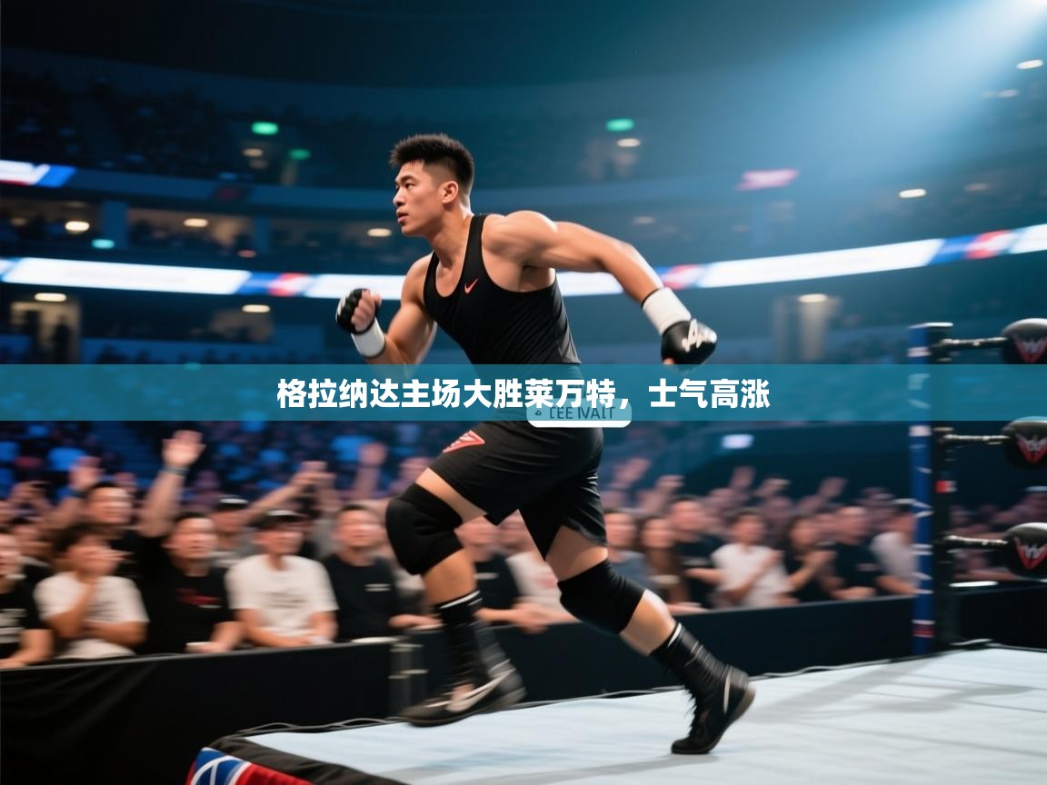 格拉纳达主场大胜莱万特，士气高涨  第2张