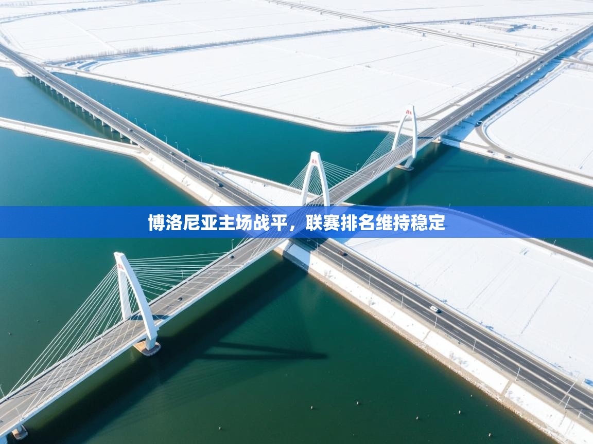 博洛尼亚主场战平，联赛排名维持稳定  第1张