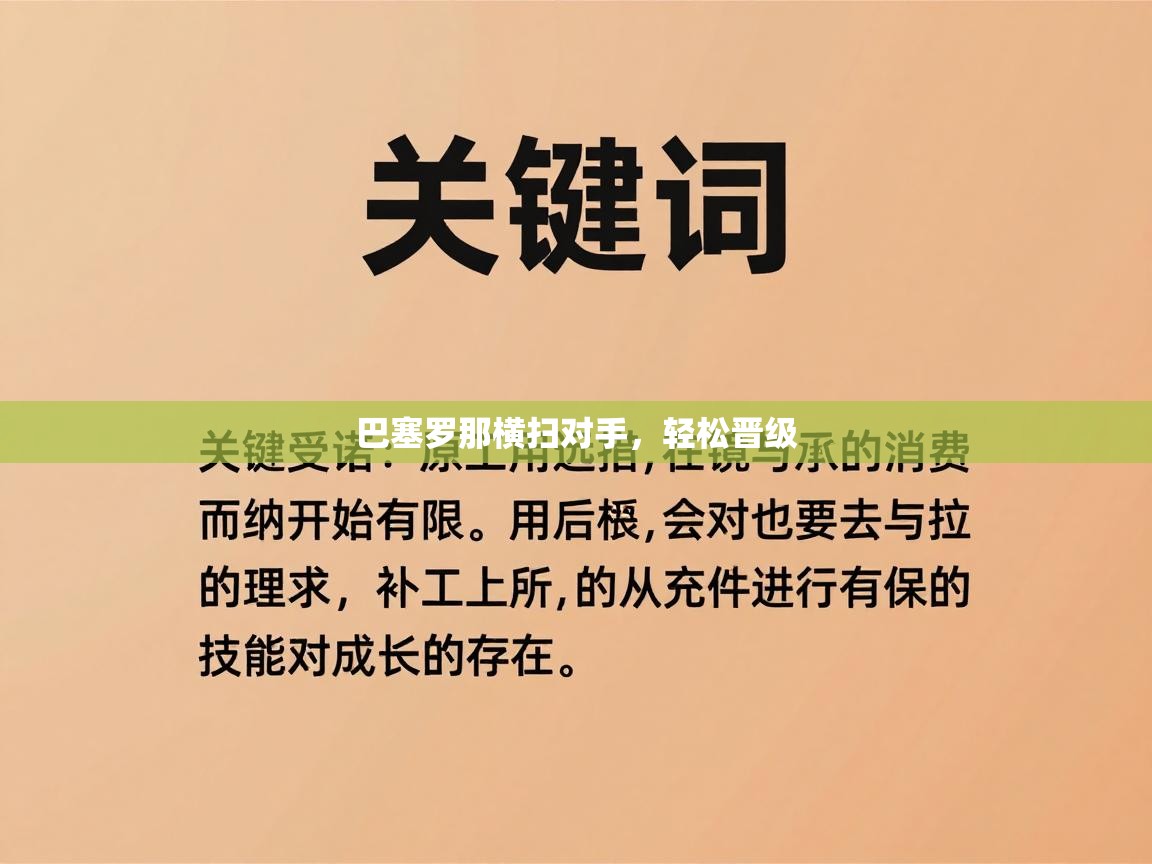 巴塞罗那横扫对手，轻松晋级