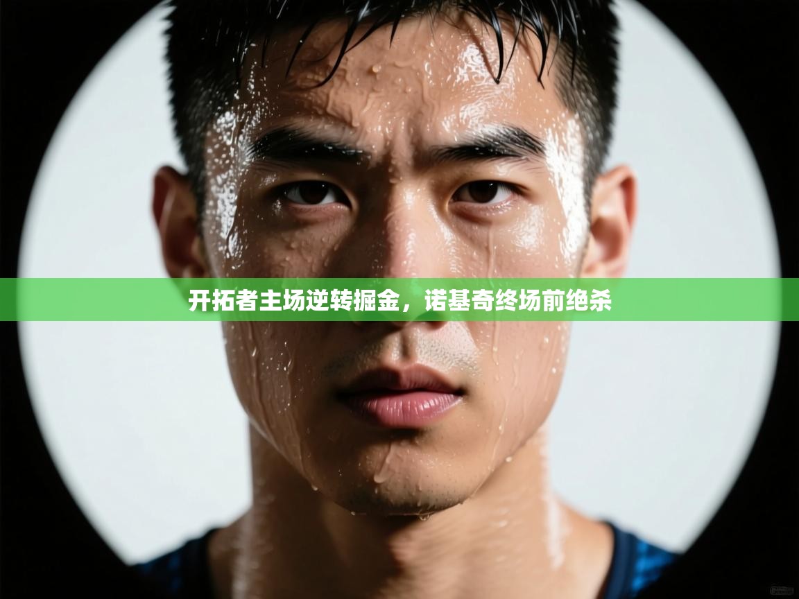 开拓者主场逆转掘金，诺基奇终场前绝杀  第1张