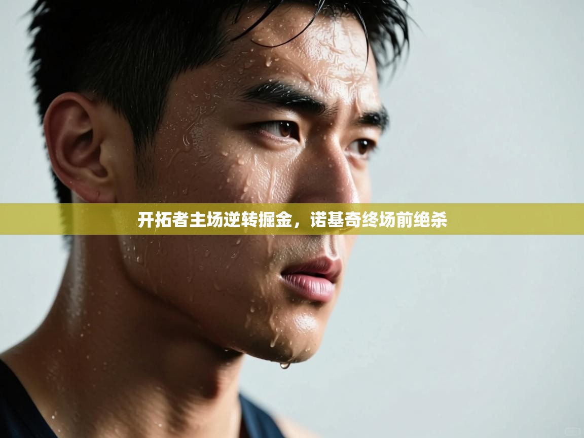 开拓者主场逆转掘金，诺基奇终场前绝杀  第2张