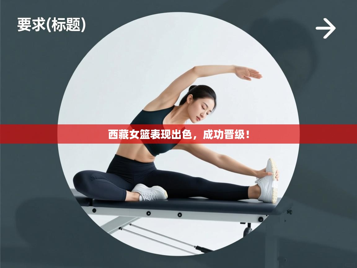 西藏女篮表现出色，成功晋级！  第1张