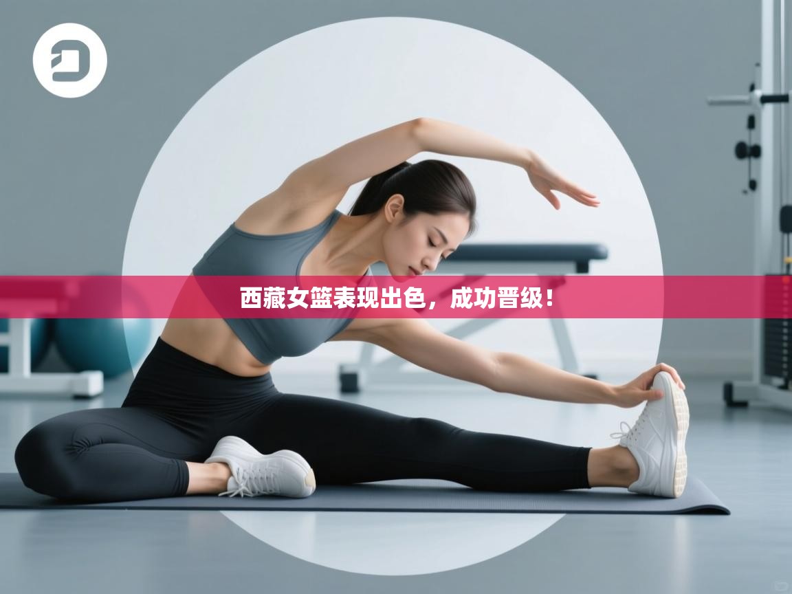 西藏女篮表现出色，成功晋级！  第2张