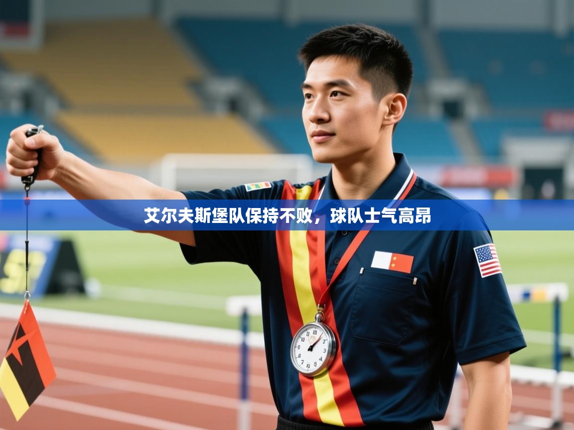 艾尔夫斯堡队保持不败，球队士气高昂  第1张