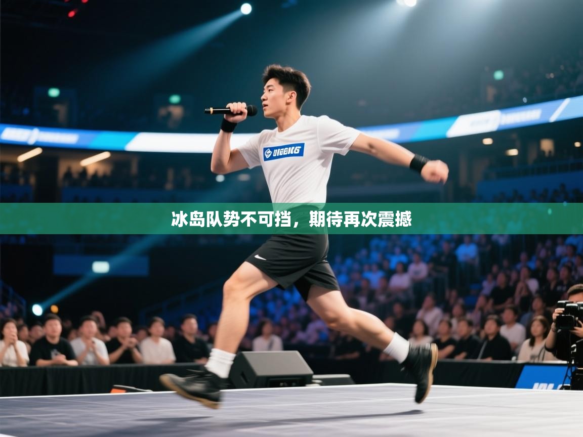 冰岛队势不可挡，期待再次震撼