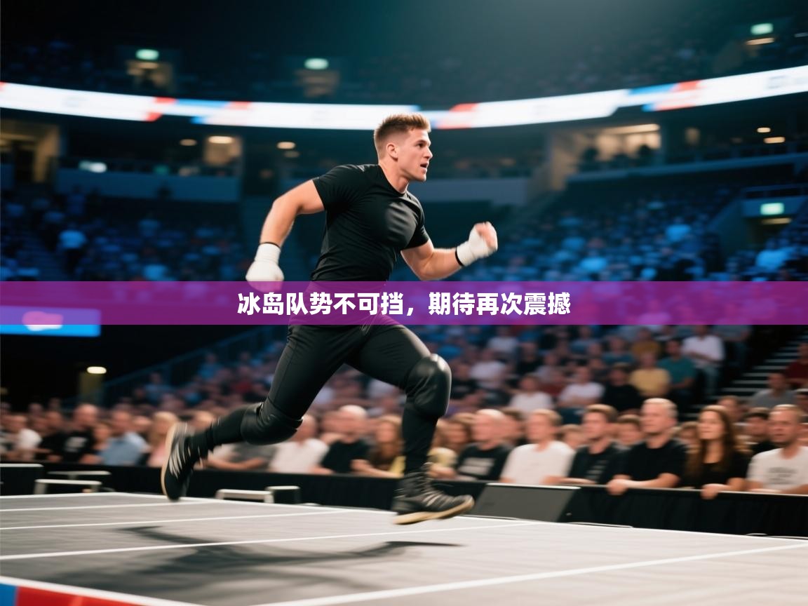 冰岛队势不可挡,期待再次震撼 第2张