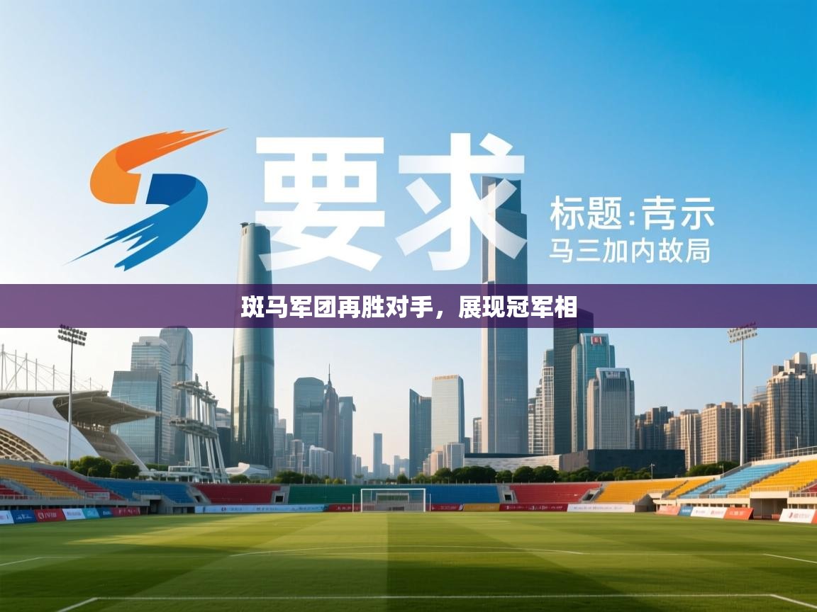 斑马军团再胜对手,展现冠军相 第1张