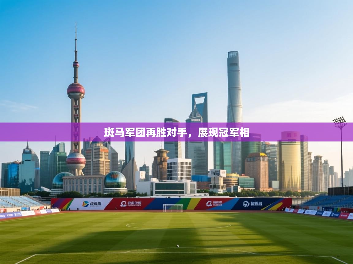 斑马军团再胜对手,展现冠军相 第2张