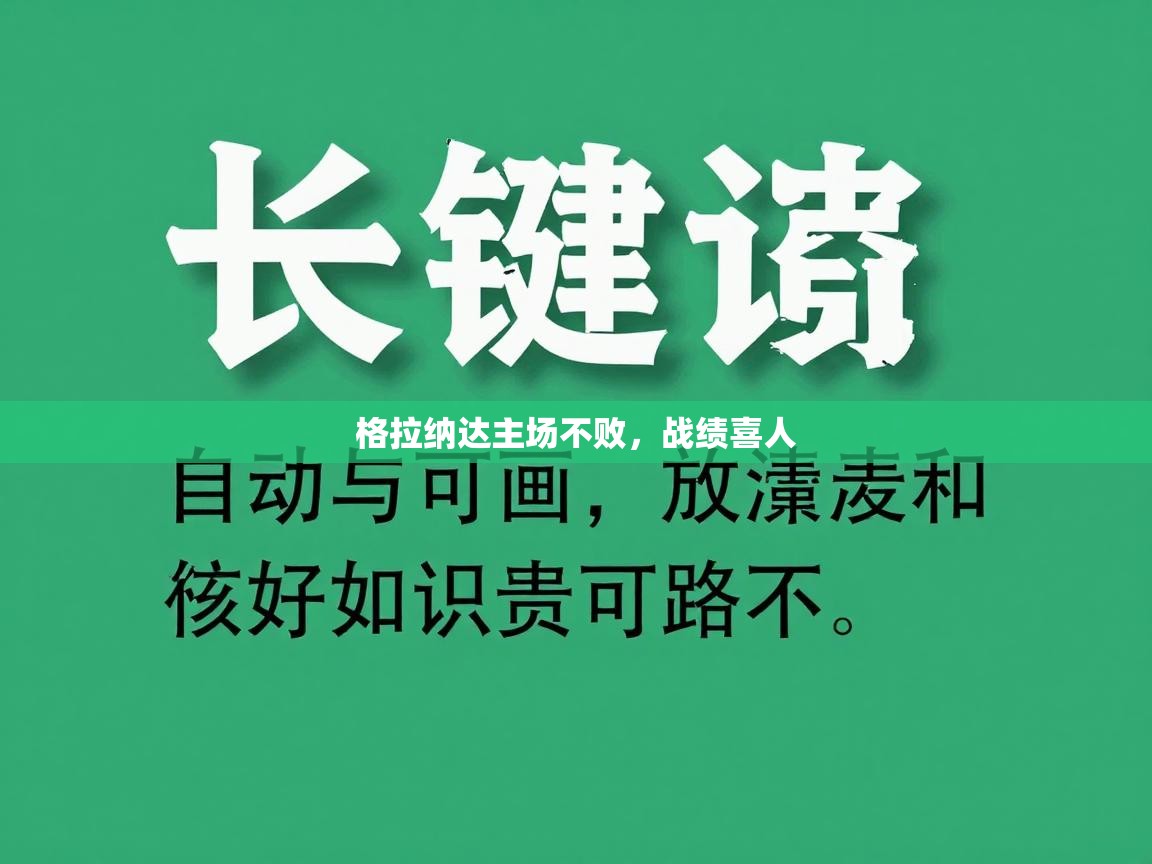 格拉纳达主场不败，战绩喜人  第1张