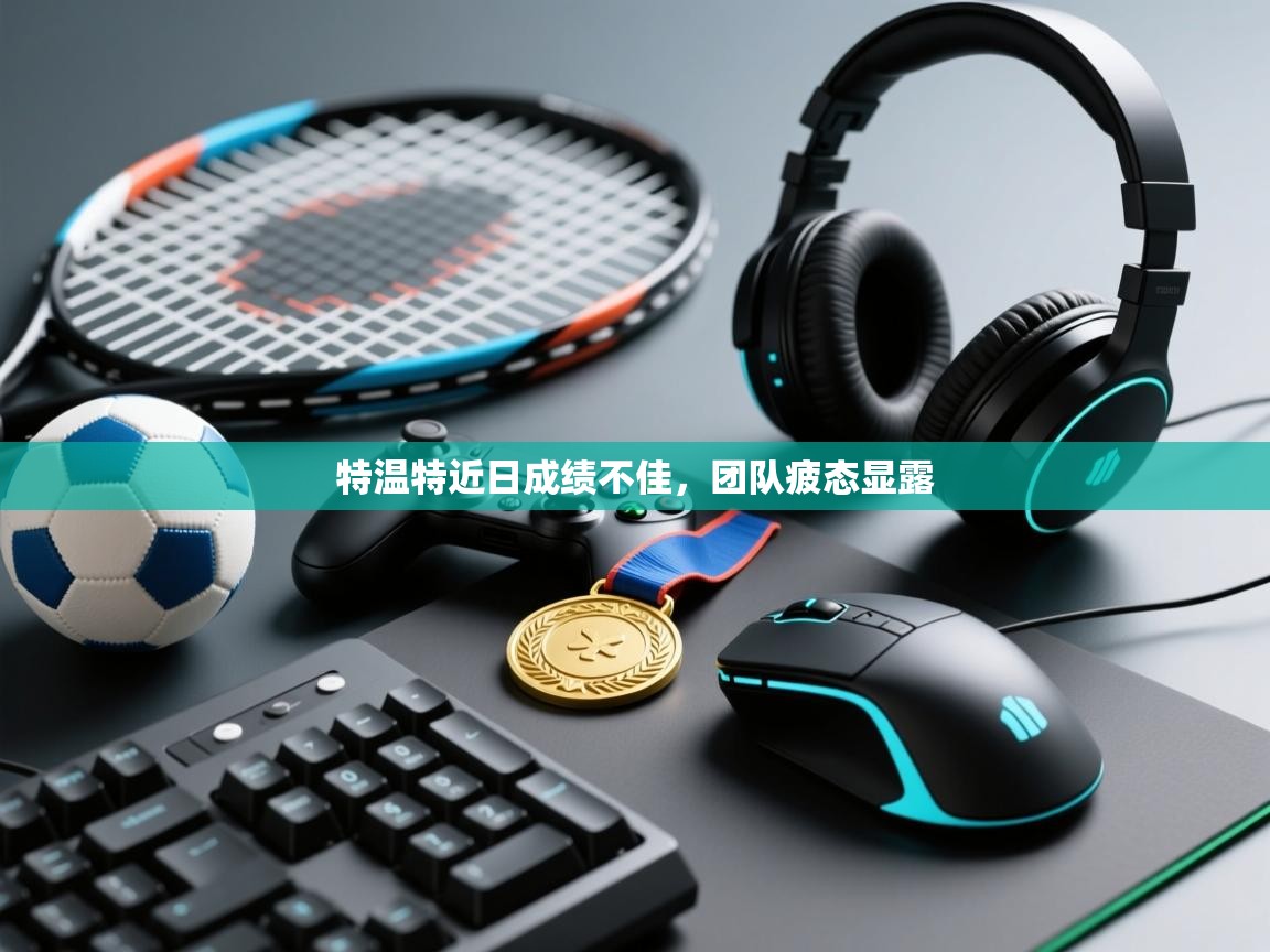 特温特近日成绩不佳，团队疲态显露