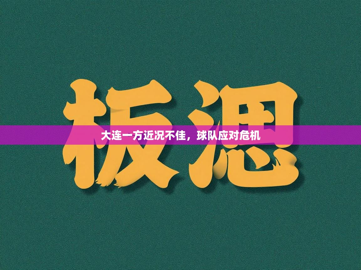 大连一方近况不佳，球队应对危机  第1张