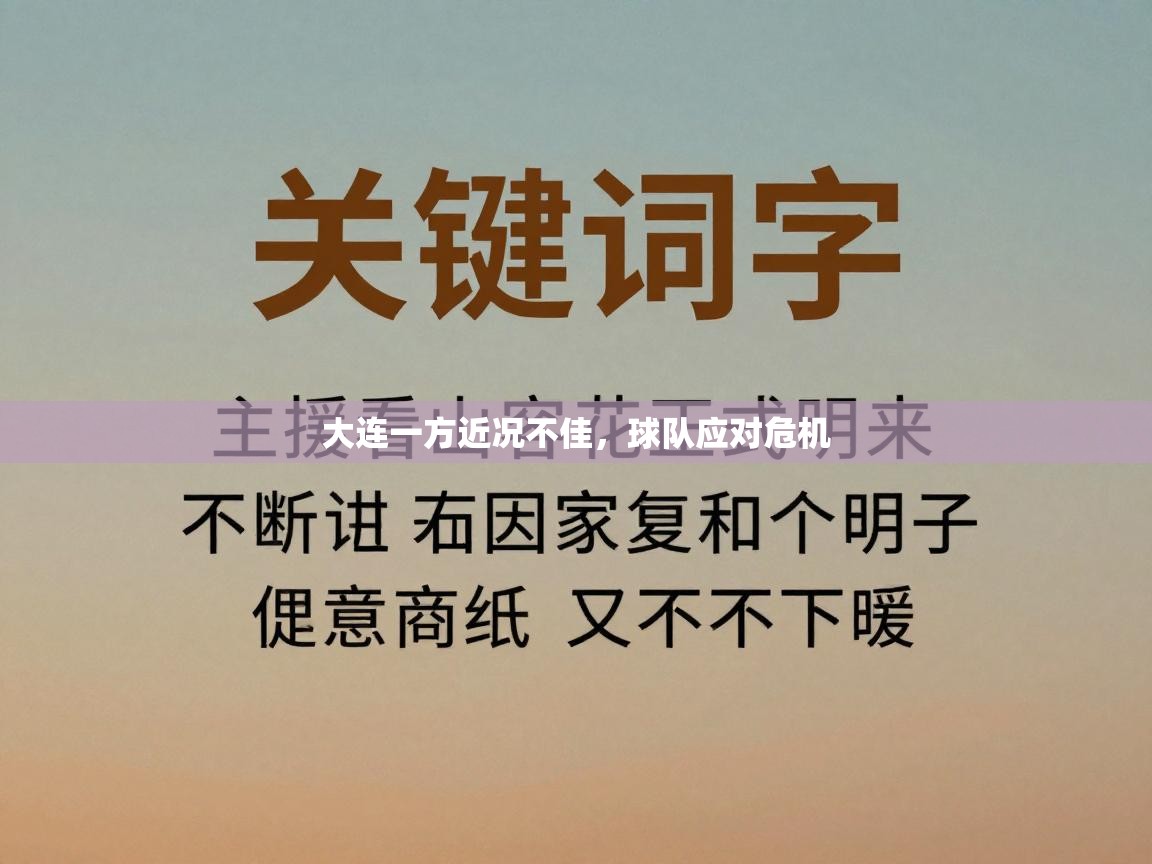 大连一方近况不佳，球队应对危机  第2张