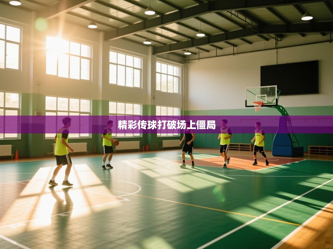 精彩传球打破场上僵局  第2张