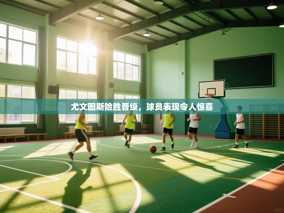 尤文图斯险胜晋级，球员表现令人惊喜  第2张